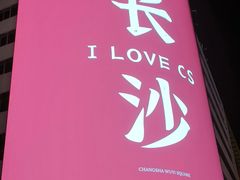 -黄兴南路步行商业街