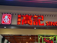 -新加坡高记KOO KEE Restaurant(盈科店)