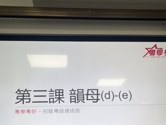 -粤学粤好·港式粤语文化及学习中心(福田南山都有店)