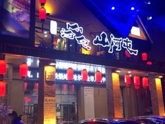 门面-山河屯铁锅炖(哈西站店)