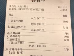账单-京味民福烤鸭店(建设四马路店)