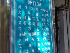 -清真·宏顺祥卤汁凉粉(大皮院店)