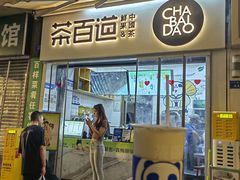 -茶百道(中医大省医院店)
