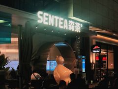 -SENTEA森茶(麦地丽日店)