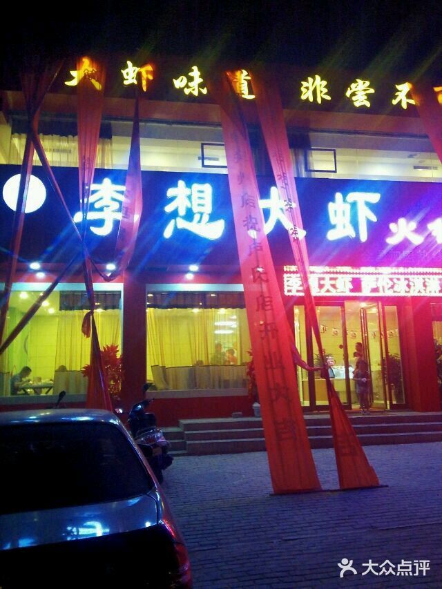 李想大虾(卢氏店)图片
