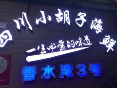-四川小胡子海鲜(丁村万人海鲜广场店)