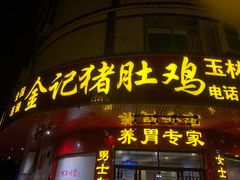 门面-金记猪肚鸡(玉林店)