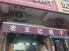 -老王记糕干(养鱼池路店)