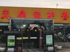 -元鼎宝驴香·全驴宴(江宁店)