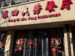 -东四民芳餐厅(朝阳门店)