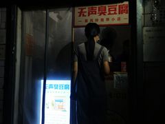 门面-无声臭豆腐(大井1号店)