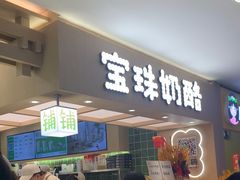 -宝珠奶酪(北京国瑞城购物中心店)