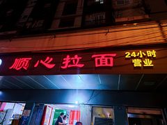 门面-顺心拉面馆(马道街店)