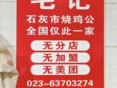 -石灰市毛记烧鸡公(解放碑店)