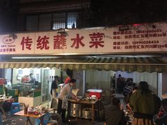 -汝萍传统蘸水菜(春华路总店)