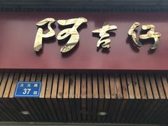 门面-阿吉仔(大元路店)