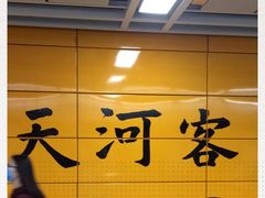 -天河客运站(地铁站)