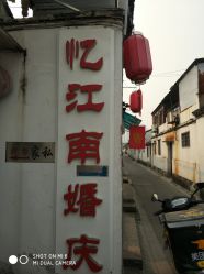 点击看大图 -忆江南婚礼策划(姑苏店)