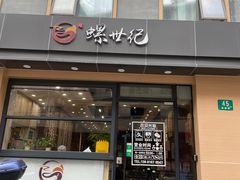 -螺世纪螺蛳粉·桂味小排档(裕德店)
