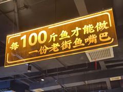 门面-老街鱼嘴巴(坡子街老店)