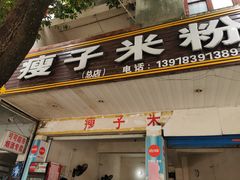 门面-瘦子桂林米粉店(总店)