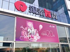 -银泰百货(北京大红门店)