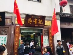 门面-清真蒋有记(老门东店)