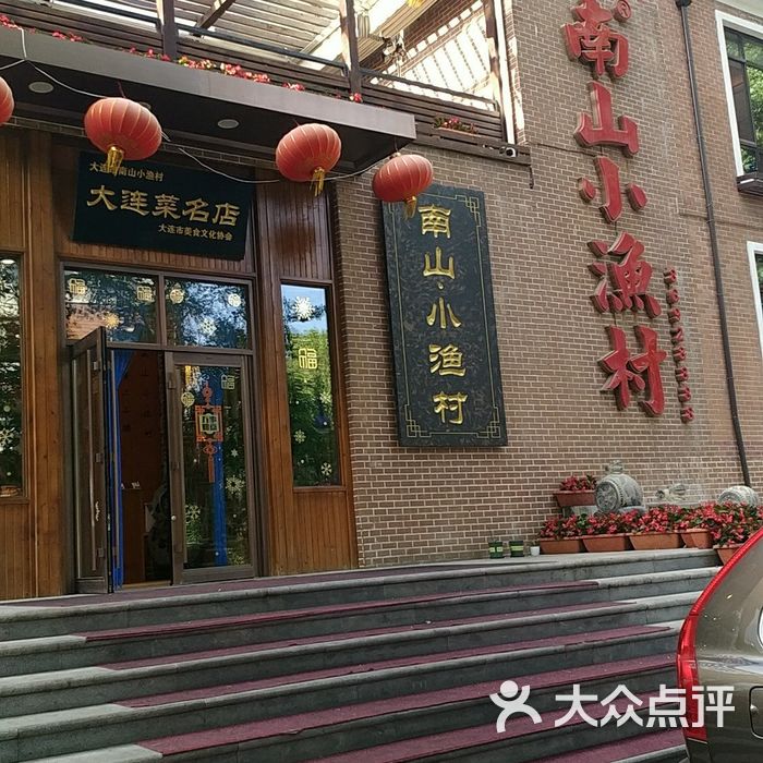 南山小渔村图片