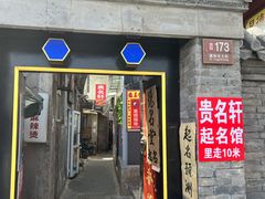 门面-高记麻辣烫
