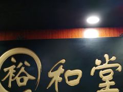 -裕和堂中医推拿艾灸(太古汇臻品店)