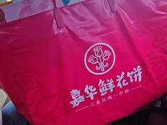 -嘉华鲜花饼(束河店)