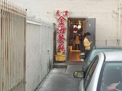 -金海餐厅