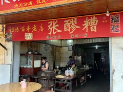 -张醪糟
