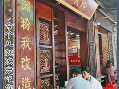 门面-凌记