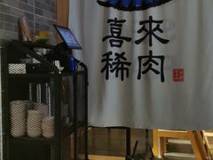 -喜来稀肉(北外滩白玉兰广场店)