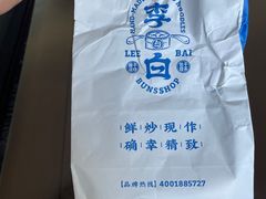 -李与白包子铺(桐梓林店)