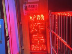 门面-水产西街炸串(水产西街店)
