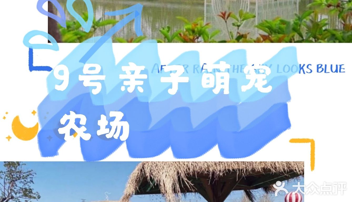 六一遛娃畅玩，就来9号亲子萌宠农场