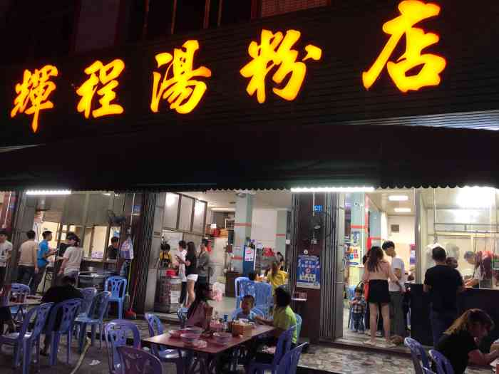 辉程汤粉店(丰顺店)-"这里是我们种草已久,据闻每个到丰顺的人都.