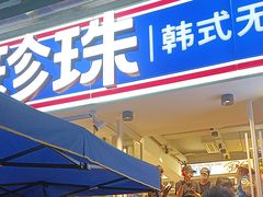 -尹珍珠·韩式无限烤肉(回龙湾店)