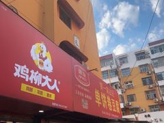 -第一家古记单饼卷豆腐(幸福小区店)