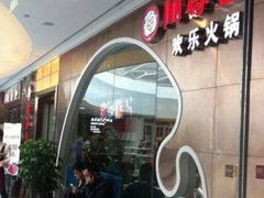 门面-密友回转自助火锅(中海环宇城店)