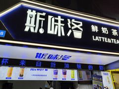 -新加坡斯味洛·鲜奶茶(石牌东店)