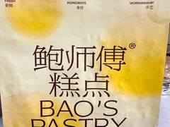 -鲍师傅糕点(永安里店)