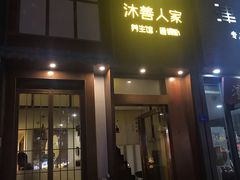 -沐善人家中医·推拿·理疗·三伏灸(新洲店)