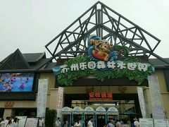 -苏州乐园森林水世界