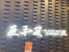 -匠和风精致料理(莆田财富中心店)