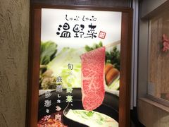 门面-しゃぶしゃぶ温野菜(京都河原町蛸薬師店)