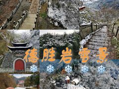 -德胜岩景区
