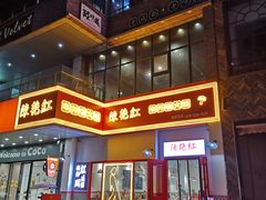 -陳艳红火锅(港汇店)